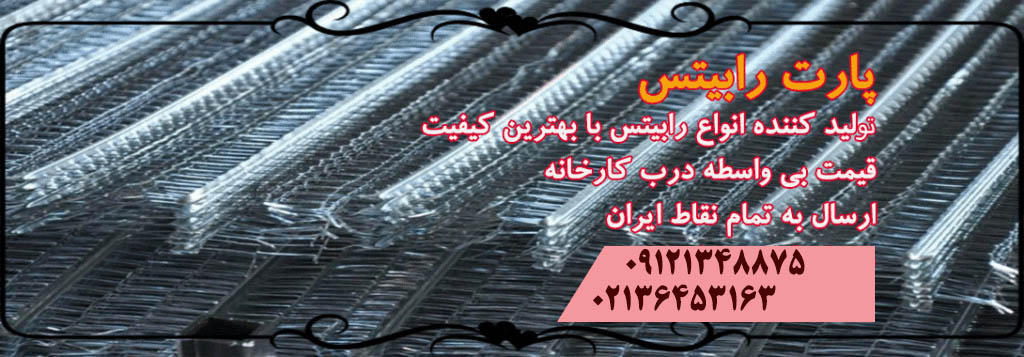 رابیتس | راویز | قیمت رابیتس | خرید و فروش رابیتس